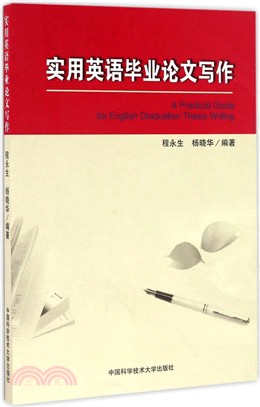 實用英語畢業論文寫作（簡體書）