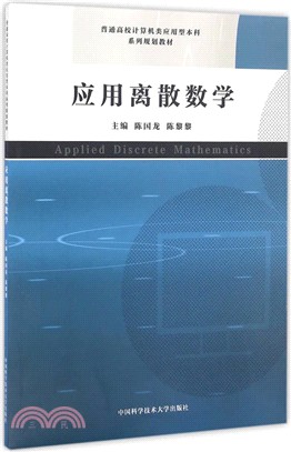 應用離散數學（簡體書）