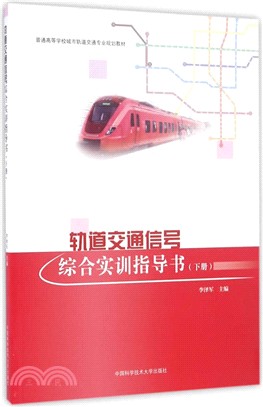 軌道交通信號綜合實訓指導書(下冊)（簡體書）