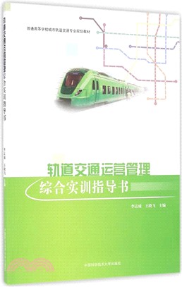 軌道交通運營管理綜合實訓指導書（簡體書）