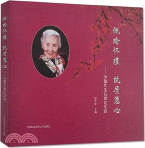 佩瑜懷瑾 紈質蕙心（簡體書）