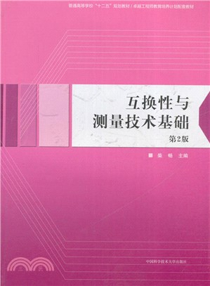 互換性與測量技術基礎(第2版)（簡體書）