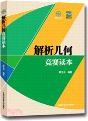 解析幾何競賽讀本（簡體書）