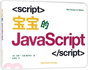 寶寶的JavaScript（簡體書）