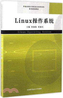 Linux作業系統（簡體書）