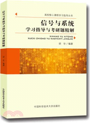 信號與系統學習指導與考研題精解（簡體書）