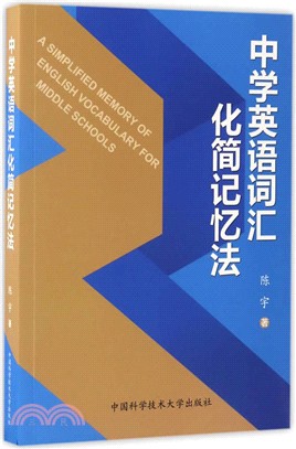 中學英語辭彙化簡記憶法（簡體書）