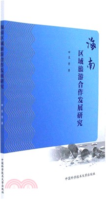 海南區域旅遊合作發展研究（簡體書）