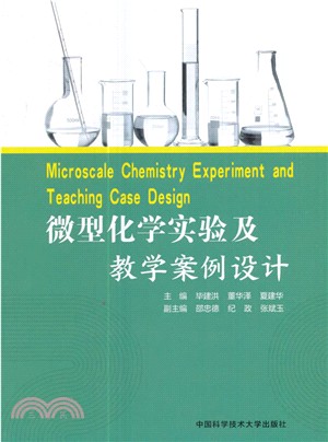 微型化學實驗及教學案例設計（簡體書）