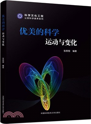 優美的科學：運動與變化（簡體書）