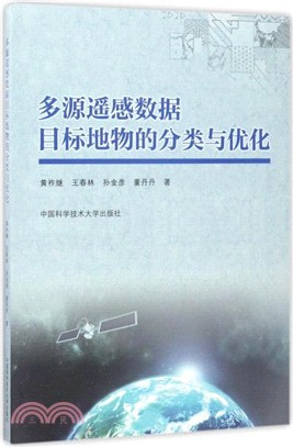 多源遙感資料目標地物的分類與優化（簡體書）