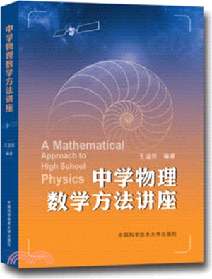 中學物理數學方法講座（簡體書）