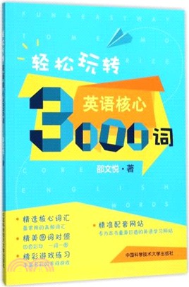 輕鬆玩轉英語核心3000詞（簡體書）