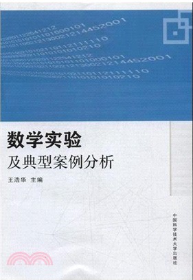 數學實驗及典型案例分析（簡體書）