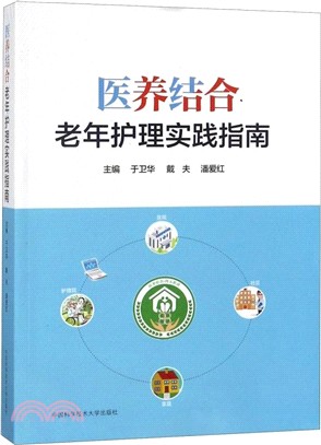 “醫養結合”老年護理實踐指南（簡體書）