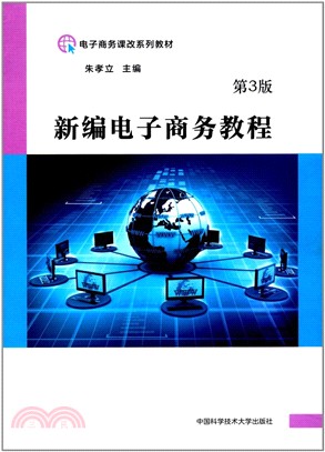 新編電子商務教程(第3版)（簡體書）