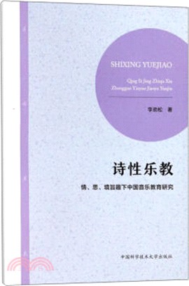 詩性樂教：情思境旨趣下中國音樂教育研究（簡體書）