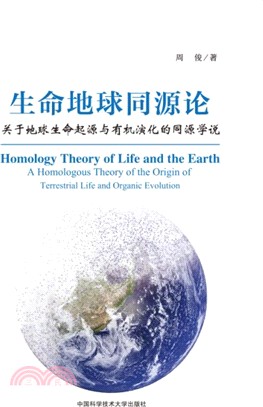 生命地球同源論：關於地球生命起源與有機演化的同源學說（簡體書）