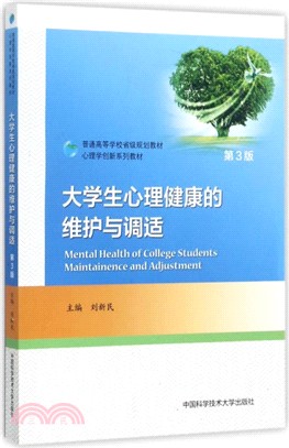 大學生心理健康的維護與調適(第三版)（簡體書）