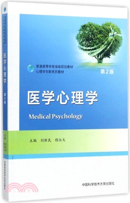 醫學心理學(第二版)（簡體書）