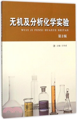 無機及分析化學實驗(第二版)（簡體書）