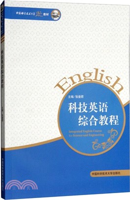 科技英語綜合教程（簡體書）