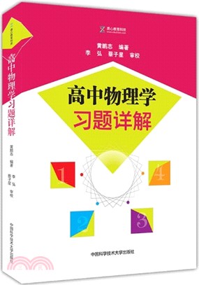 高中物理學習題詳解（簡體書）