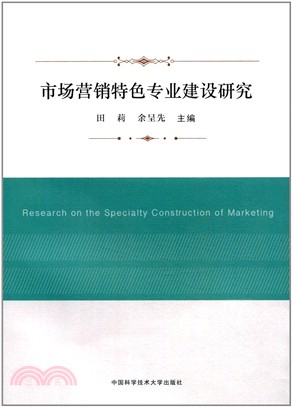 市場營銷特色專業建設研究（簡體書）