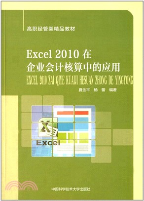 Excel2010在企業會計核算中的應用（簡體書）
