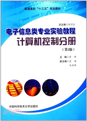 電子信息類專業實驗教程：計算機控制分冊(第2版)（簡體書）