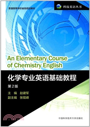化學專業英語基礎教程(第2版)（簡體書）