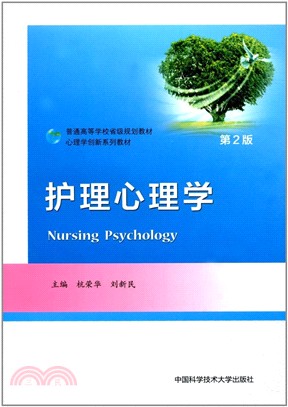 護理心理學(第2版)（簡體書）