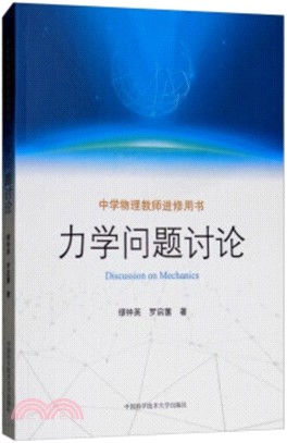 力學問題討論（簡體書）