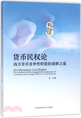 貨幣民權論：西方貨幣競爭性貶值的破解之道（簡體書）