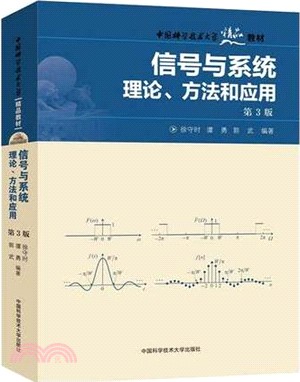 信號與系統：理論、方法和應用(第3版)（簡體書）