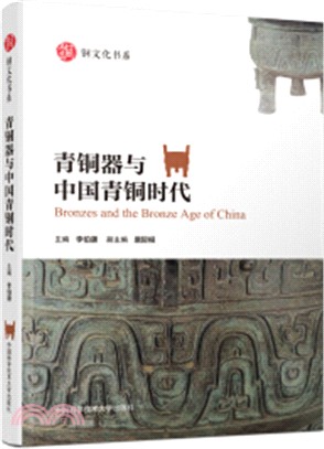 青銅器與中國青銅時代（簡體書）