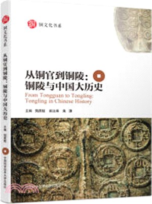 從銅官到銅陵：銅陵與中國大歷史（簡體書）