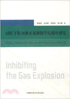 ABC乾粉和細水霧抑制甲烷爆炸研究（簡體書）