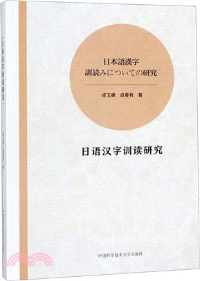 日語漢字訓讀研究（簡體書）