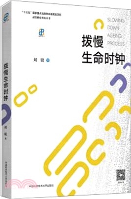 撥慢生命時鐘（簡體書）