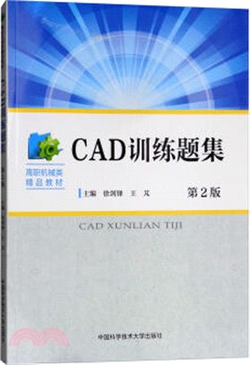 CAD訓練題集(第2版)（簡體書）
