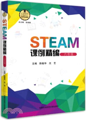 STEAM課例精編‧六年級（簡體書）