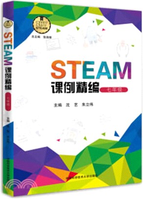 STEAM課例精編‧七年級（簡體書）