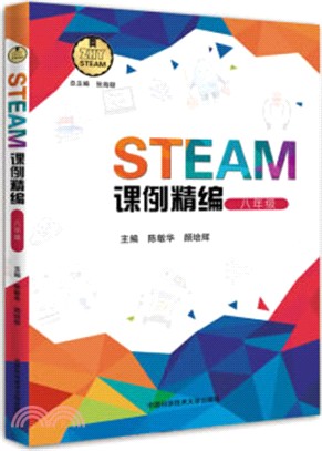 STEAM課例精編‧八年級（簡體書）