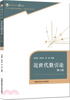 近世代數引論(第4版)（簡體書）