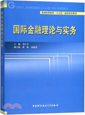 國際金融理論與實務（簡體書）