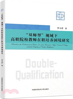 “雙師型＂視域下高職院校教師在職培養困境研究（簡體書）