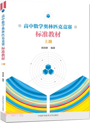 高中數學奧林匹克競賽標準教材(上)（簡體書）