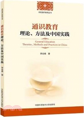 通識教育理論方法及中國實踐（簡體書）