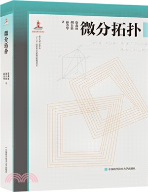 微分拓撲（簡體書）